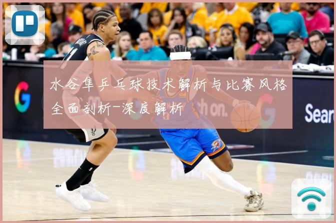 水谷隼乒乓球技术解析与比赛风格全面剖析-深度解析