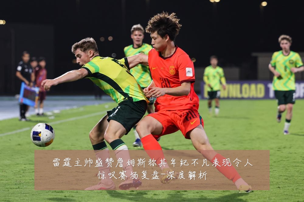 雷霆主帅盛赞詹姆斯称其年纪不凡表现令人惊叹赛场复盘-深度解析