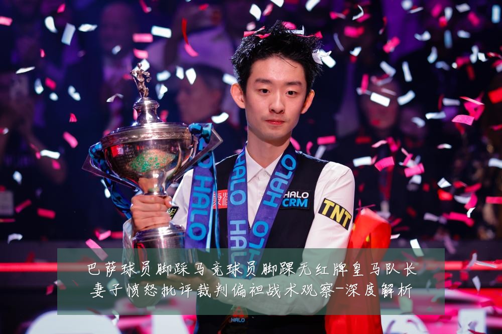 巴萨球员脚踩马竞球员脚踝无红牌皇马队长妻子愤怒批评裁判偏袒战术观察-深度解析