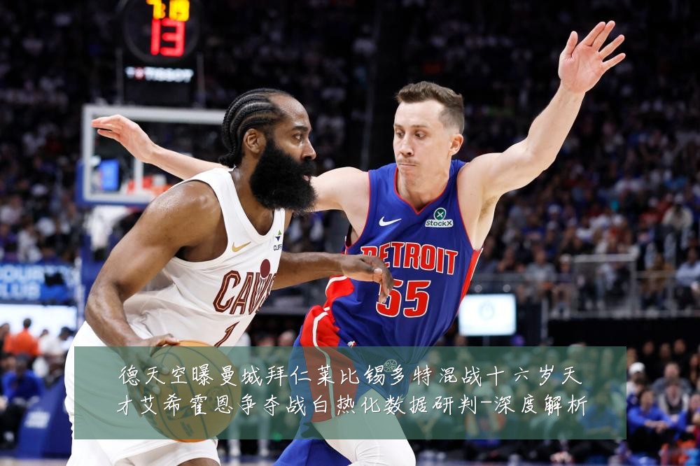 德天空曝曼城拜仁莱比锡多特混战十六岁天才艾希霍恩争夺战白热化数据研判-深度解析