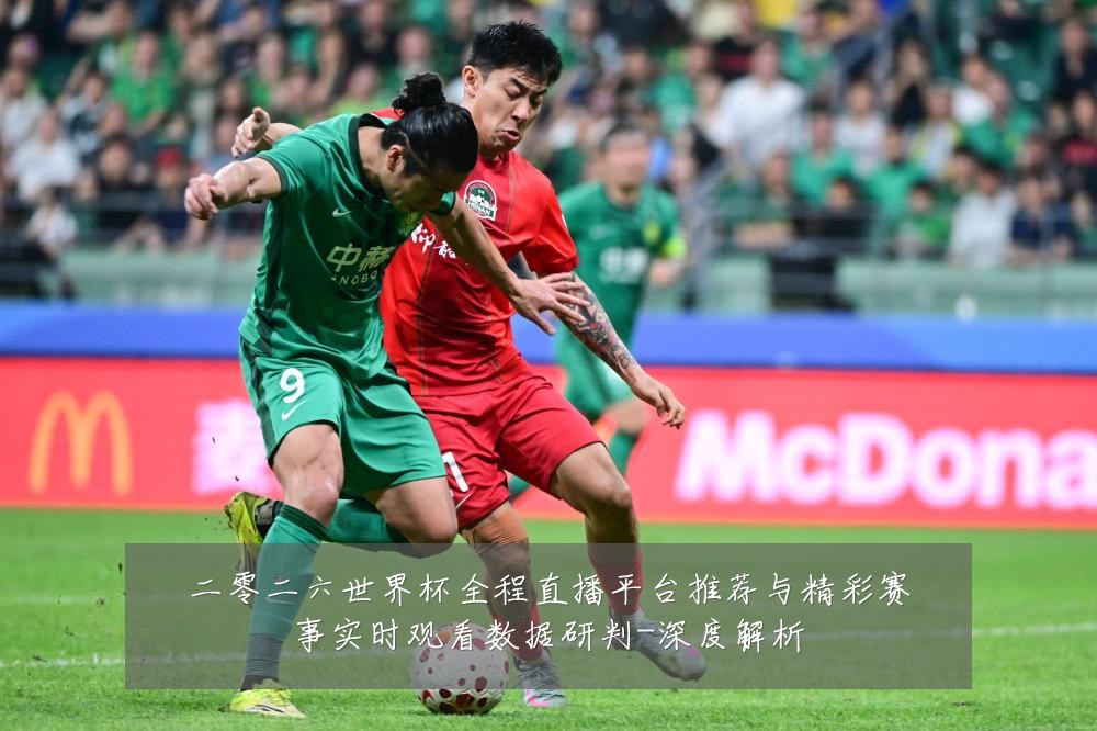 二零二六世界杯全程直播平台推荐与精彩赛事实时观看数据研判-深度解析