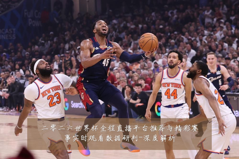 二零二六世界杯全程直播平台推荐与精彩赛事实时观看数据研判-深度解析