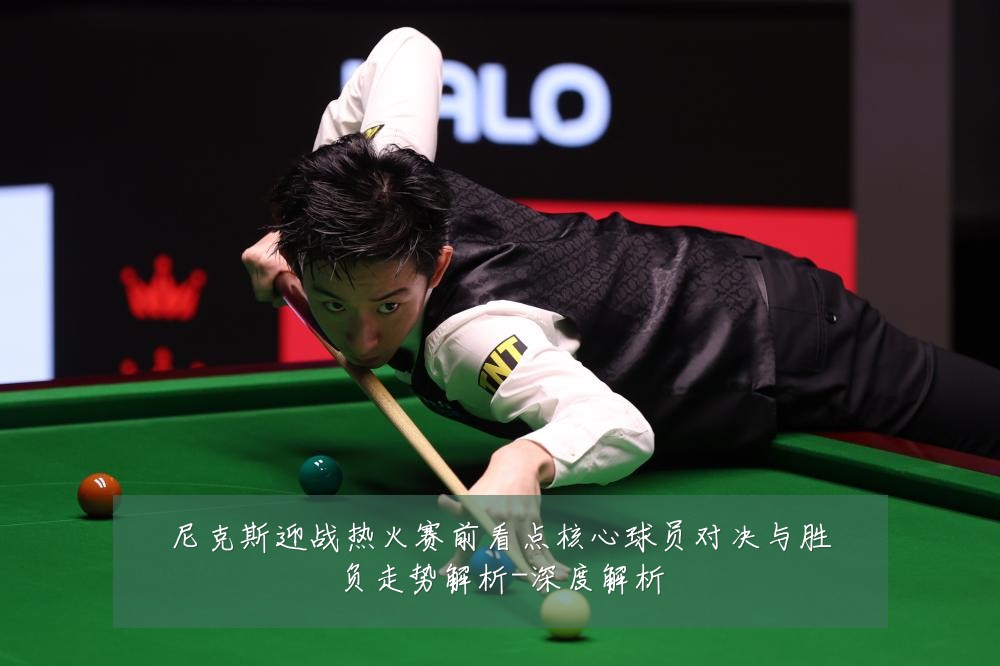 尼克斯迎战热火赛前看点核心球员对决与胜负走势解析-深度解析