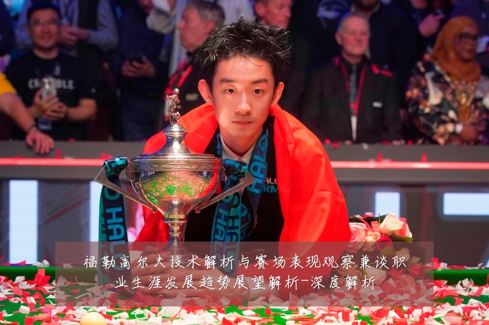 福勒高尔夫技术解析与赛场表现观察兼谈职业生涯发展趋势展望解析-深度解析